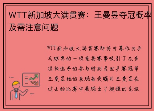 WTT新加坡大满贯赛：王曼昱夺冠概率及需注意问题