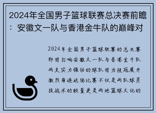 2024年全国男子篮球联赛总决赛前瞻：安徽文一队与香港金牛队的巅峰对决