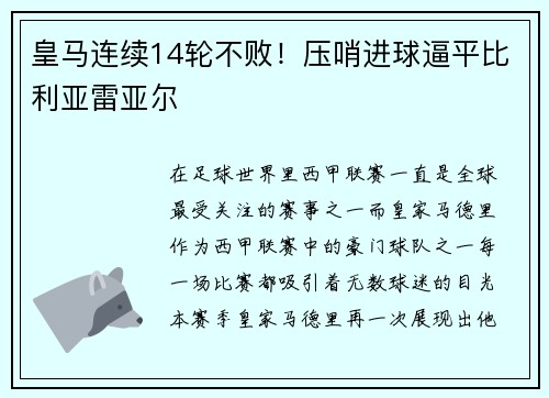 皇马连续14轮不败！压哨进球逼平比利亚雷亚尔