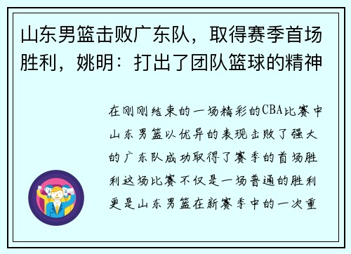 山东男篮击败广东队，取得赛季首场胜利，姚明：打出了团队篮球的精神