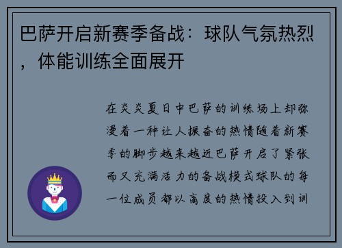 巴萨开启新赛季备战：球队气氛热烈，体能训练全面展开