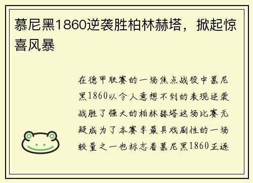 慕尼黑1860逆袭胜柏林赫塔，掀起惊喜风暴