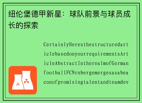 纽伦堡德甲新星：球队前景与球员成长的探索