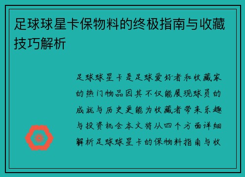 足球球星卡保物料的终极指南与收藏技巧解析