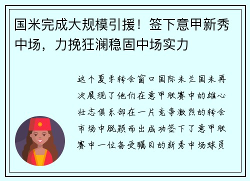 国米完成大规模引援！签下意甲新秀中场，力挽狂澜稳固中场实力