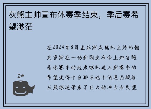 灰熊主帅宣布休赛季结束，季后赛希望渺茫