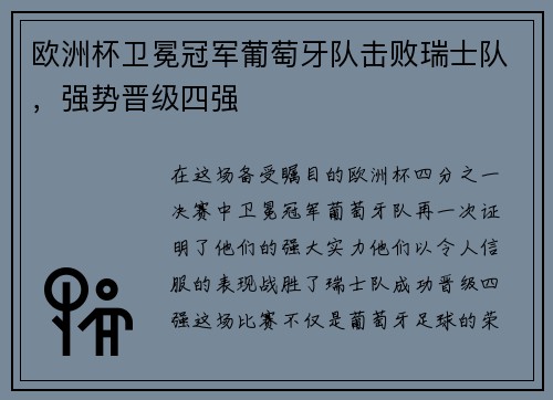 欧洲杯卫冕冠军葡萄牙队击败瑞士队，强势晋级四强