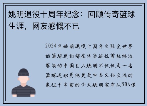 姚明退役十周年纪念：回顾传奇篮球生涯，网友感慨不已