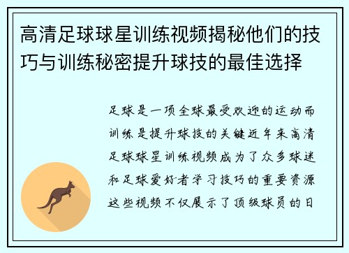 高清足球球星训练视频揭秘他们的技巧与训练秘密提升球技的最佳选择