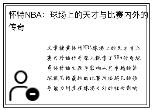 怀特NBA：球场上的天才与比赛内外的传奇