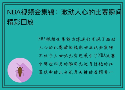 NBA视频会集锦：激动人心的比赛瞬间精彩回放