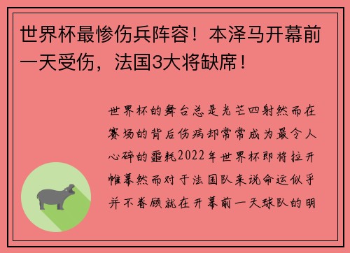 世界杯最惨伤兵阵容！本泽马开幕前一天受伤，法国3大将缺席！