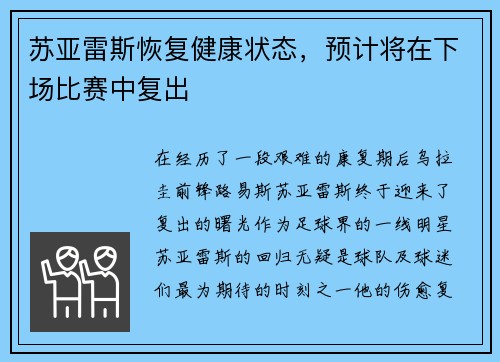 苏亚雷斯恢复健康状态，预计将在下场比赛中复出