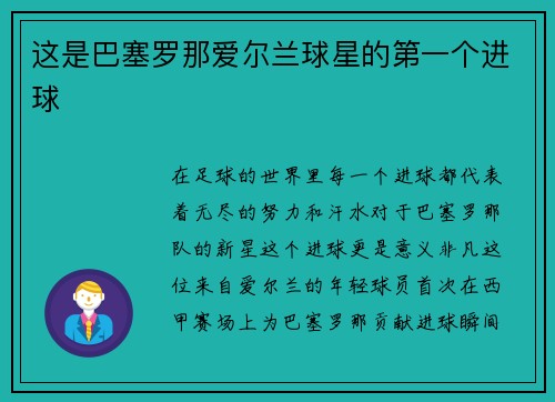 这是巴塞罗那爱尔兰球星的第一个进球