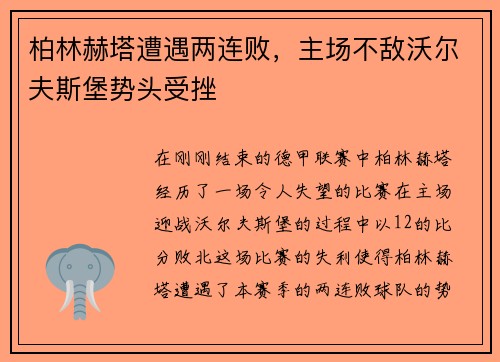 柏林赫塔遭遇两连败，主场不敌沃尔夫斯堡势头受挫