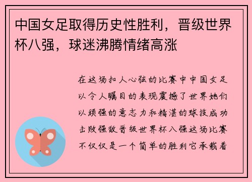 中国女足取得历史性胜利，晋级世界杯八强，球迷沸腾情绪高涨