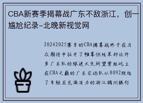 CBA新赛季揭幕战广东不敌浙江，创一尴尬纪录-北晚新视觉网