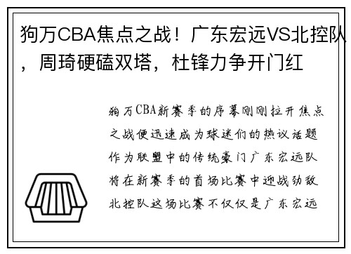 狗万CBA焦点之战！广东宏远VS北控队，周琦硬磕双塔，杜锋力争开门红