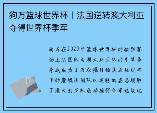 狗万篮球世界杯丨法国逆转澳大利亚夺得世界杯季军