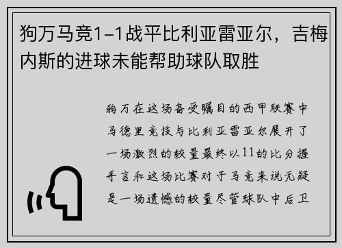 狗万马竞1-1战平比利亚雷亚尔，吉梅内斯的进球未能帮助球队取胜