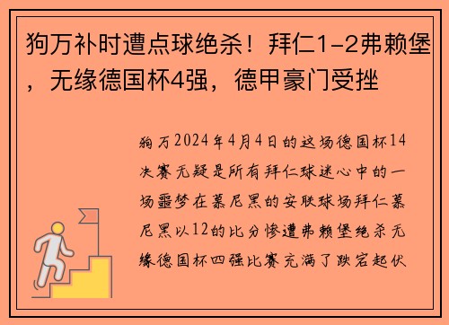 狗万补时遭点球绝杀！拜仁1-2弗赖堡，无缘德国杯4强，德甲豪门受挫