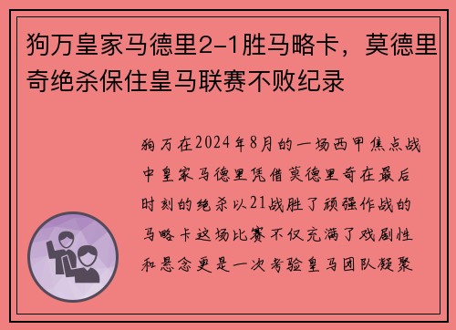 狗万皇家马德里2-1胜马略卡，莫德里奇绝杀保住皇马联赛不败纪录