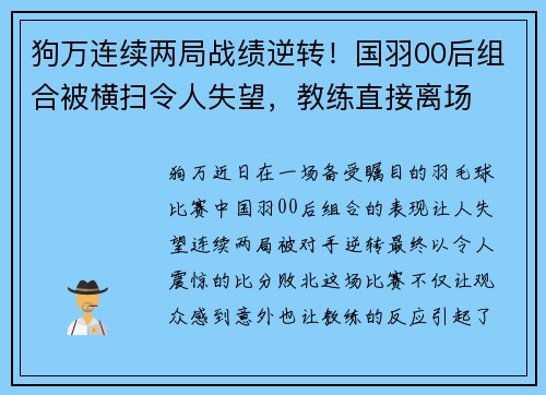 狗万连续两局战绩逆转！国羽00后组合被横扫令人失望，教练直接离场