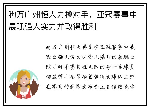 狗万广州恒大力擒对手，亚冠赛事中展现强大实力并取得胜利