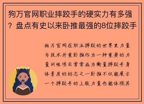 狗万官网职业摔跤手的硬实力有多强？盘点有史以来卧推最强的8位摔跤手 - 副本