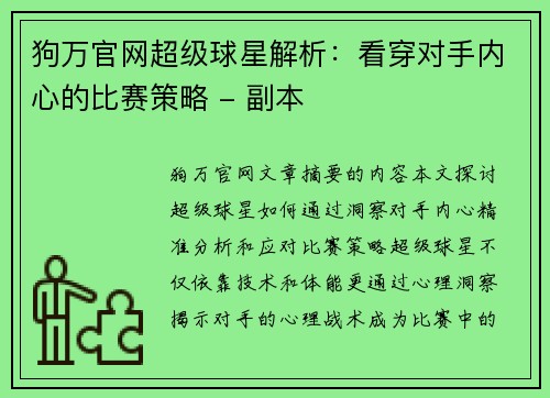 狗万官网超级球星解析：看穿对手内心的比赛策略 - 副本