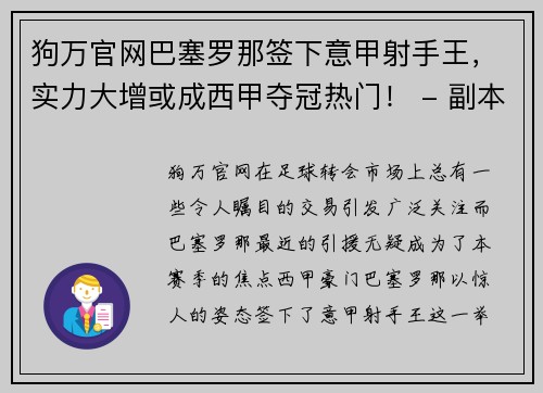 狗万官网巴塞罗那签下意甲射手王，实力大增或成西甲夺冠热门！ - 副本