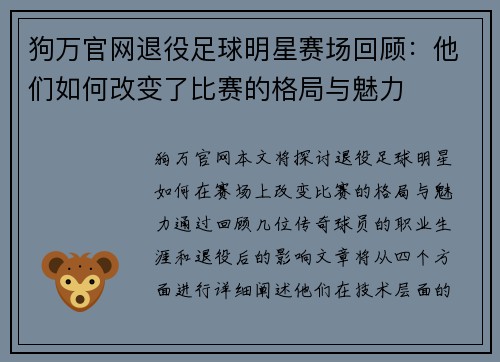 狗万官网退役足球明星赛场回顾：他们如何改变了比赛的格局与魅力