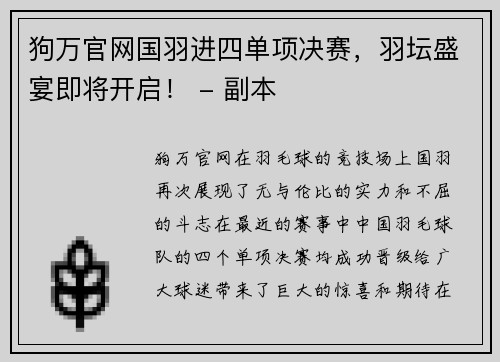 狗万官网国羽进四单项决赛，羽坛盛宴即将开启！ - 副本