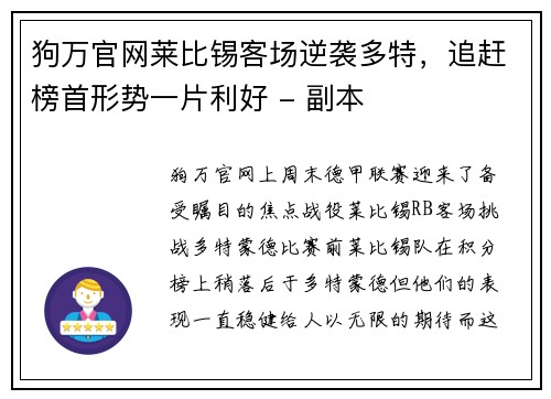 狗万官网莱比锡客场逆袭多特，追赶榜首形势一片利好 - 副本