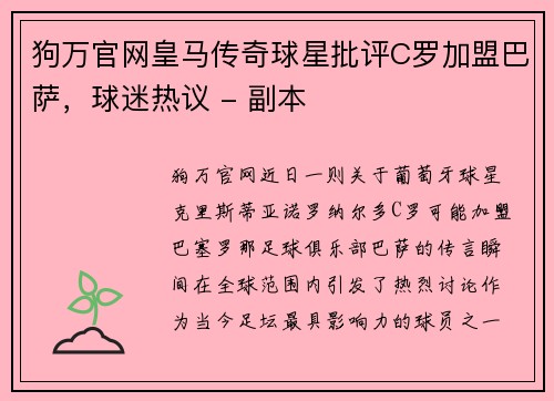 狗万官网皇马传奇球星批评C罗加盟巴萨，球迷热议 - 副本