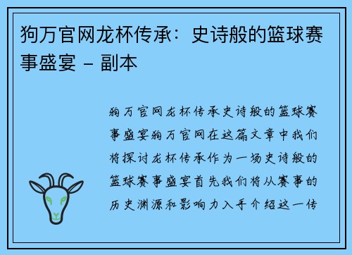 狗万官网龙杯传承：史诗般的篮球赛事盛宴 - 副本