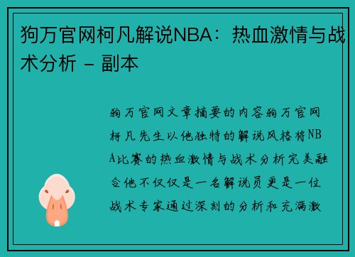 狗万官网柯凡解说NBA：热血激情与战术分析 - 副本