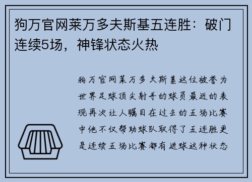 狗万官网莱万多夫斯基五连胜：破门连续5场，神锋状态火热